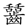 𪙬汉字