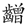 𪙭汉字