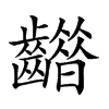 𪙮汉字