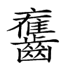 𪙯汉字