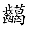 𪙰汉字