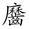 𪙱汉字