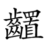 𪙳汉字