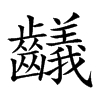 𪙴汉字