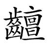 𪙵汉字