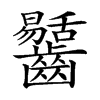 𪙶汉字