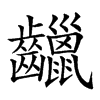 𪙷汉字