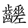 𪙸汉字