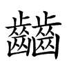 𪙹汉字