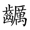 𪙺汉字