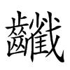 𪙻汉字