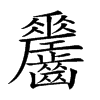 𪙼汉字