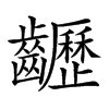 𪙽汉字