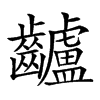 𪙾汉字