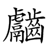 𪙿汉字