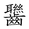 𪚀汉字