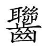 𪚁汉字