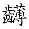 𪚂汉字