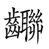 𪚄汉字