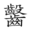 𪚆汉字