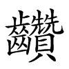 𪚇汉字