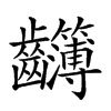 𪚈汉字