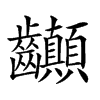 𪚉汉字