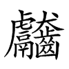 𪚊汉字