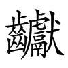 𪚋汉字