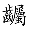 𪚌汉字