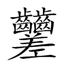 𪚍汉字