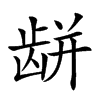 𪚏汉字