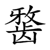 𪚐汉字