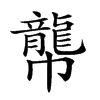 𪚑汉字