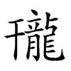 𪚒汉字