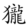 𪚓汉字