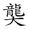 𪚔汉字