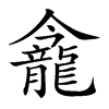 𪚕汉字