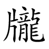 𪚖汉字