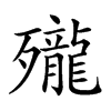 𪚗汉字