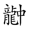 𪚚汉字