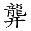 𪚜汉字