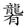 𪚞汉字