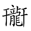 𪚟汉字