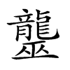 𪚠汉字