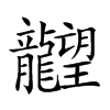 𪚤汉字