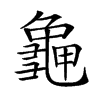 𪚧汉字