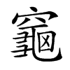 𪚨汉字