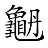 𪚫汉字