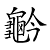 𪚬汉字